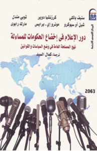 دور الإعلام في إخضاع الحكومات للمسائلة - ستيف باكلي وآخرون